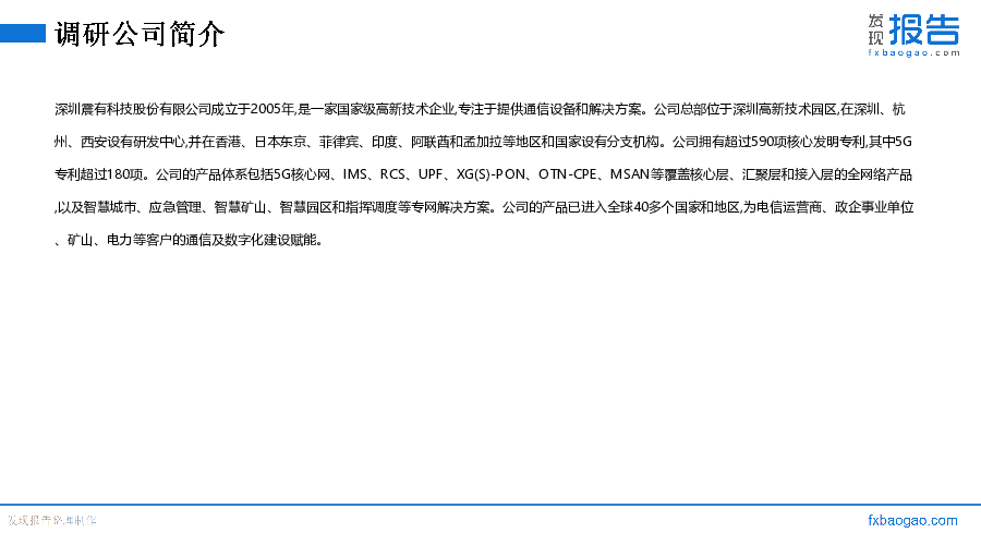 震有科技机构调研纪要